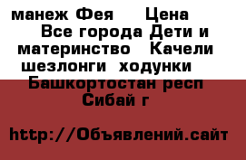 манеж Фея 1 › Цена ­ 800 - Все города Дети и материнство » Качели, шезлонги, ходунки   . Башкортостан респ.,Сибай г.